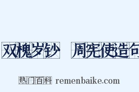 双槐岁钞·周宪使造句是什么意思的图片